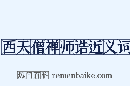 西天僧禅师诰近义词是什么意思的图片